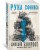 Вавилонские книги. Книга 2. Рука Сфинкса