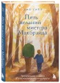 Пять желаний мистера Макбрайда