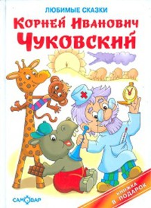 Любимые сказки
