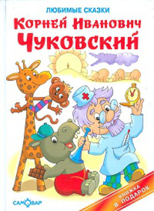 Любимые сказки
