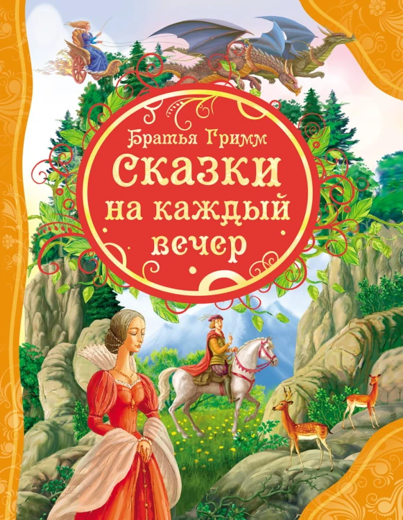 Сказки на каждый вечер Братья Гримм (ВЛС)