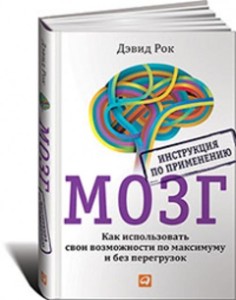 МОЗГ. Инструкция по применению: Как использовать свои возможности по максимуму и без перегрузок
