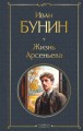 Жизнь Арсеньева