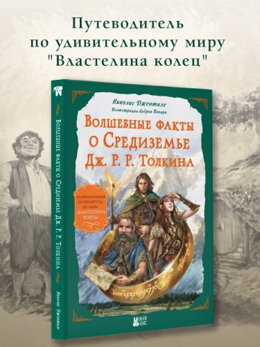 Волшебные факты о Средиземье Дж. Р. Р. Толкина