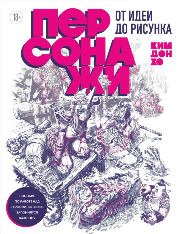 Персонажи. От идеи до рисунка. Пособие по работе с героями, которые запомнятся каждому