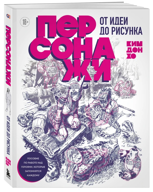 Персонажи. От идеи до рисунка. Пособие по работе с героями, которые запомнятся каждому