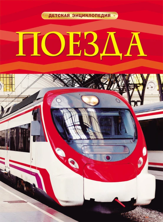 Поезда. Детская энциклопедия. Тернбулл С.