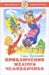 Приключения желтого чемоданчика