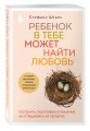 Комплект из 2х книг: Ребенок в тебе должен обрести дом + Ребенок в тебе может найти любовь (ИК)