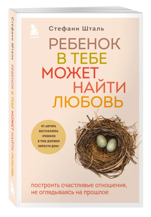 Комплект из 2х книг: Ребенок в тебе должен обрести дом + Ребенок в тебе может найти любовь (ИК)