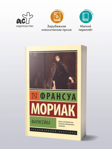 Фарисейка