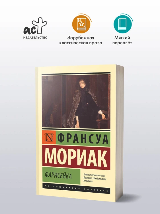 Фарисейка