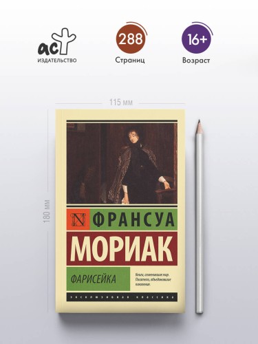 Фарисейка
