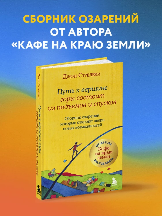 Путь к вершине горы состоит из подъемов и спусков. Сборник озарений, которые откроют двери новых возможностей #4