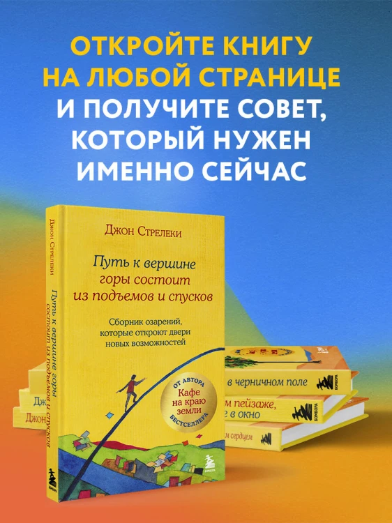 Путь к вершине горы состоит из подъемов и спусков. Сборник озарений, которые откроют двери новых возможностей #4