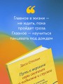 Путь к вершине горы состоит из подъемов и спусков. Сборник озарений, которые откроют двери новых возможностей #4