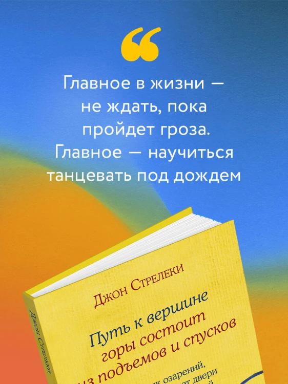 Путь к вершине горы состоит из подъемов и спусков. Сборник озарений, которые откроют двери новых возможностей #4