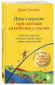 Путь к вершине горы состоит из подъемов и спусков. Сборник озарений, которые откроют двери новых возможностей #4