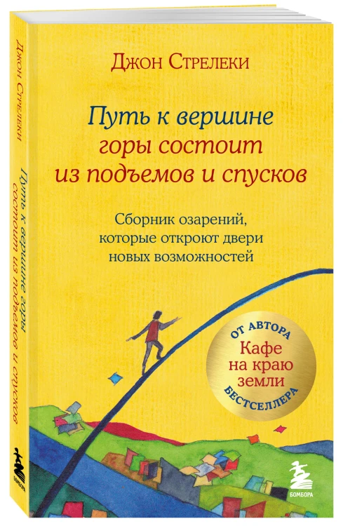 Путь к вершине горы состоит из подъемов и спусков. Сборник озарений, которые откроют двери новых возможностей #4