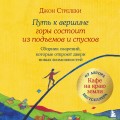 Путь к вершине горы состоит из подъемов и спусков. Сборник озарений, которые откроют двери новых возможностей #4