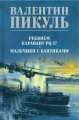 Реквием каравану PQ-17; Мальчики с бантиками. Пикуль В.С.