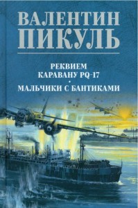 Реквием каравану PQ-17; Мальчики с бантиками. Пикуль В.С.