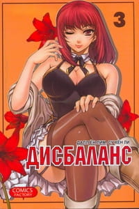 Дисбаланс. Т. 3