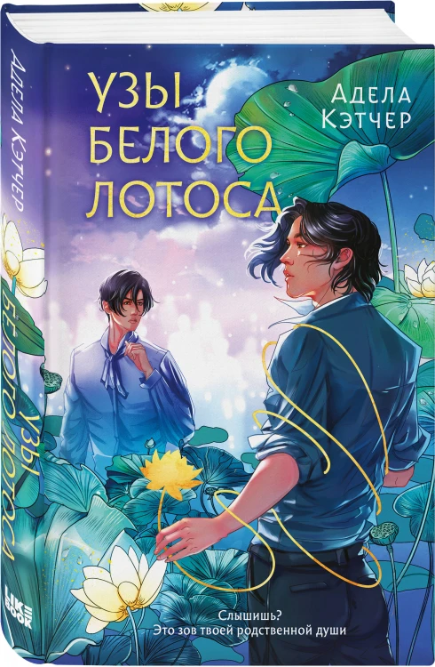 Узы Белого Лотоса