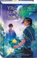 Узы Белого Лотоса