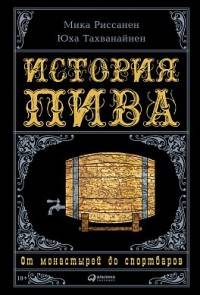 История пива: От монастырей до спортбаров (суперобложка)