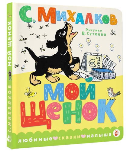 Мой щенок. Рис. В. Сутеева