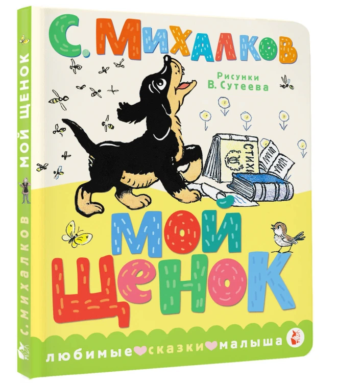 Мой щенок. Рис. В. Сутеева