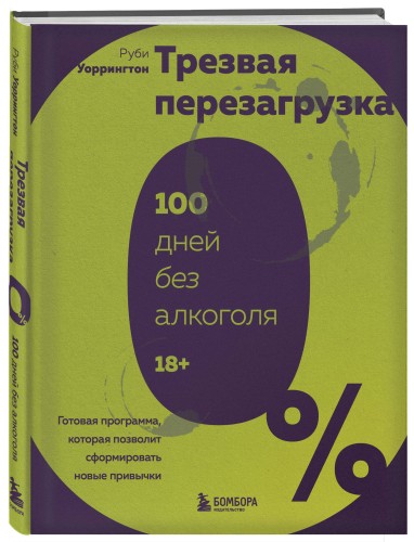 Трезвая перезагрузка. Готовая программа, которая позволит сформировать новые привычки