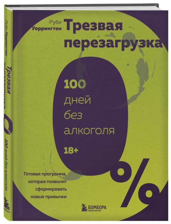 Трезвая перезагрузка. Готовая программа, которая позволит сформировать новые привычки