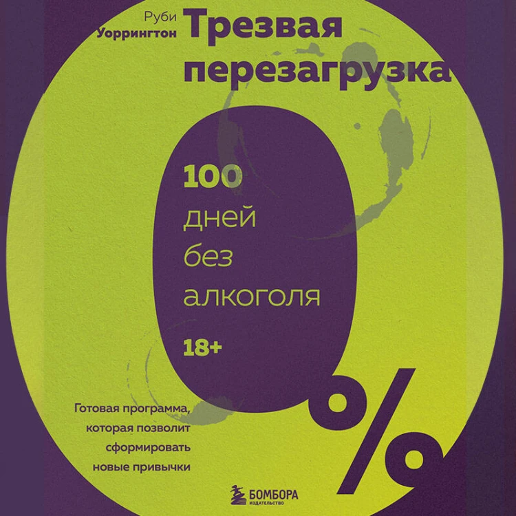 Трезвая перезагрузка. Готовая программа, которая позволит сформировать новые привычки