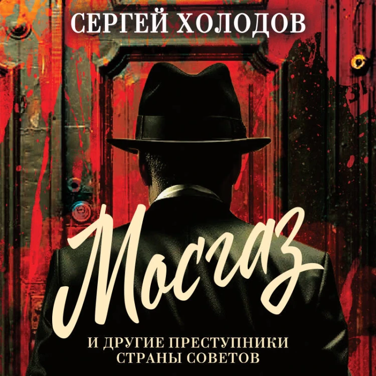 Мосгаз и другие преступники Страны Советов