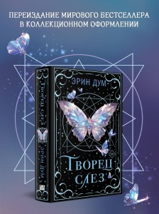 Творец слез