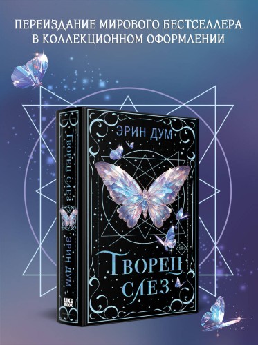 Творец слез