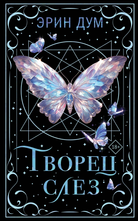 Творец слез