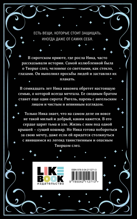 Творец слез