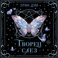 Творец слез
