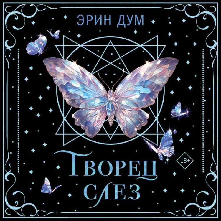 Творец слез