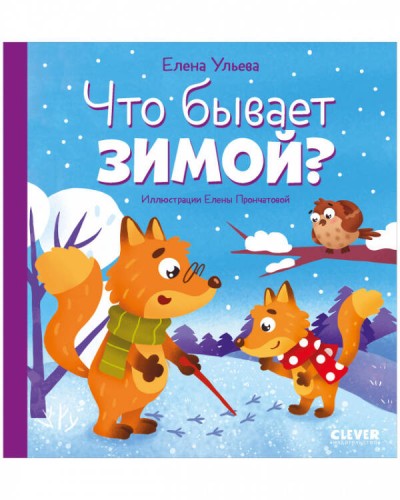 Любознательный малыш. Что бывает зимой?/Ульева Е.