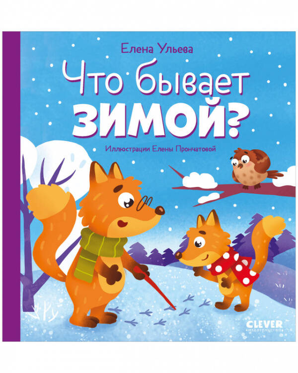 Любознательный малыш. Что бывает зимой?/Ульева Е.