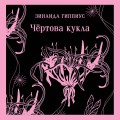 Чёртова кукла