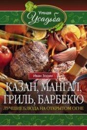 Казан, мангал, гриль, барбекю