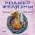 Подменыш. Дикая магия