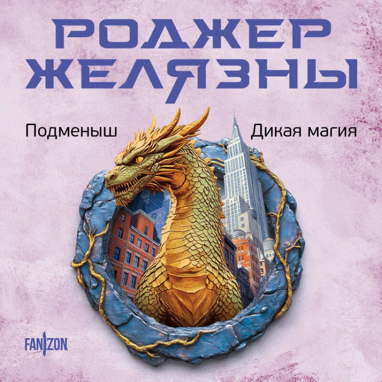 Подменыш. Дикая магия