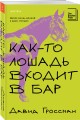 Как-то лошадь входит в бар