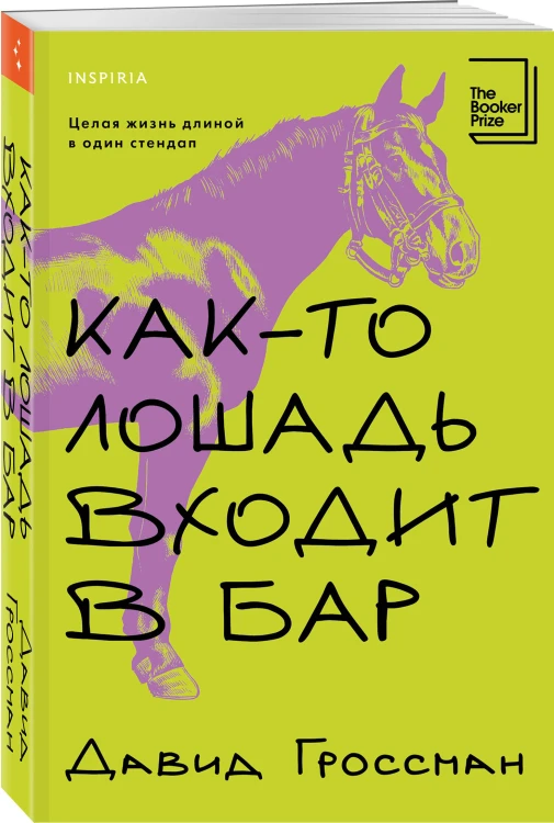 Как-то лошадь входит в бар